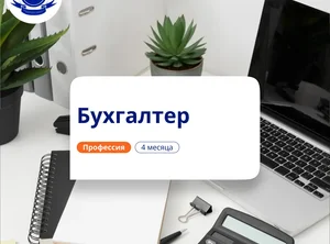 Бух. учет в некоммерческих организациях. Переподготовка