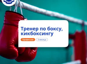 Тренер по боксу и кикбоксингу. Курсы переподготовки