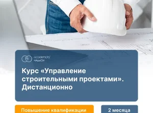 Управление строительными проектами