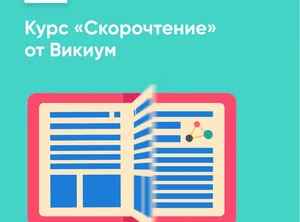 Скорочтение