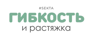Гибкость и растяжка