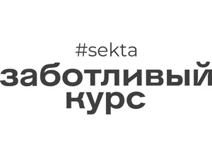 Заботливый курс