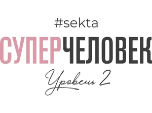 СуперЧеловек с поддержкой (уровень 2)