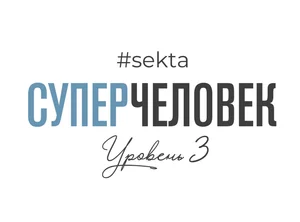 СуперЧеловек с поддержкой (уровень 3)