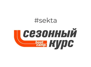 Сезонный курс Bootcamp 2026