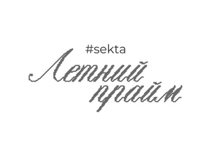 Летний прайм