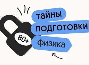 Тайна 80+ подготовки по физике