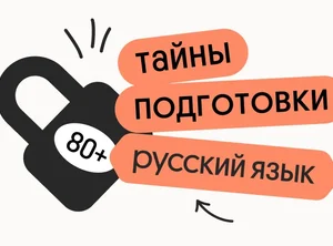 Тайна 80+ подготовки по русскому языку