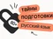 Тайна 80+ подготовки по русскому языку