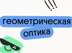Геометрическая оптика