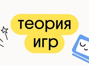 Теория игр
