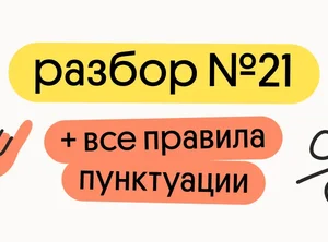 Разбор 21 задания и все правила пунктуации