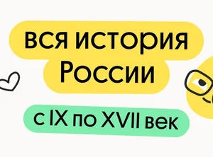Вся история России с IX по XVII век