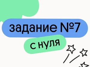 Задание №7 с нуля