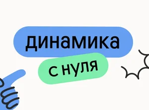 Динамика с нуля