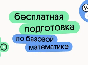 Бесплатная подготовка по базовой математике