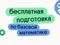 Бесплатная подготовка по базовой математике
