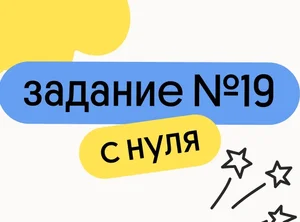 Задание 19 с нуля