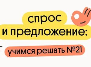 Спрос и предложение: учимся решать №21