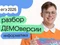 Разбор ДЕМОверсии по информатике
