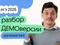 Разбор ДЕМОверсии по базовой математике