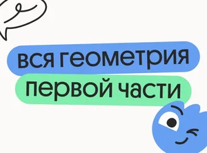 Вся геометрия первой части