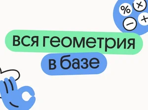 Вся геометрия в базе