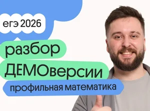 Разбор ДЕМОверсии по профильной математике с Грэмом