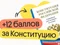 +12 баллов за Конституцию
