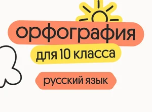 Русский язык для 10 класса. Орфография, морфемика, словообразование