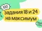 Задания 18 и 24 на максимум
