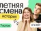 История. Летняя Смена. 7 поток