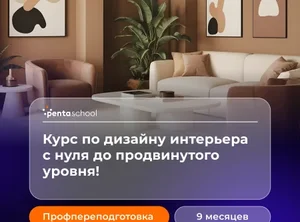 Дизайн интерьера. С нуля до продвинутого уровня