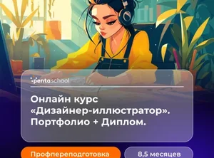 Дизайнер-иллюстратор. Профессиональный курс