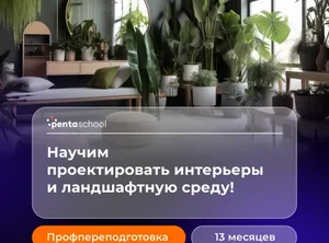 Дизайн интерьерной и ландшафтной среды