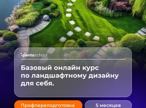 Ландшафтный дизайн. Базовый курс