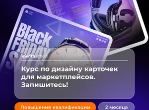 Курс по дизайну карточек для маркетплейсов. Запишитесь!