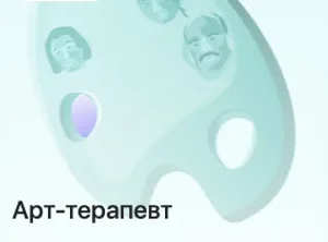Арт-терапевт