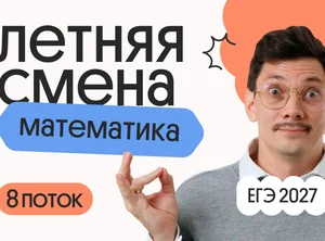 Базовая математика. Летняя Смена. 8 поток