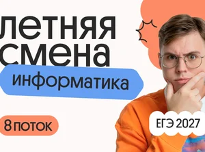 Информатика. Летняя Смена. 8 поток