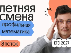 Профильная математика с Эйджеем. Летняя Смена. 8 поток