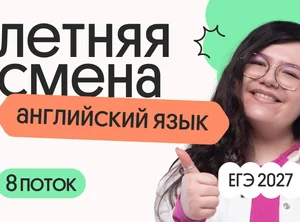 Английский язык. Летняя Смена. 8 поток