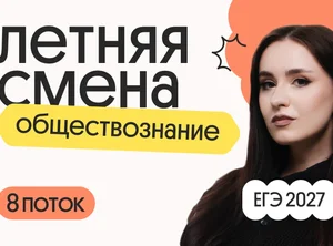 Обществознание. Летняя Смена. 8 поток
