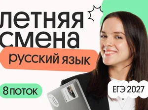 Русский язык. Летняя Смена. 8 поток