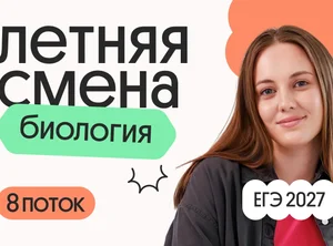 Биология с Вероникой. Летняя Смена. 8 поток