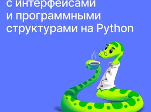 Python: работа с фреймворками и API