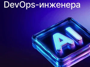 ИИ в работе DevOps-инженера