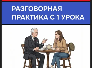 Практика разговорного английского. Онлайн курсы