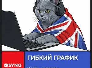 Изучение английского языка. Гибкий график обучения