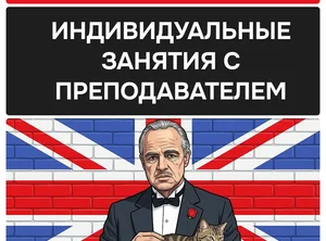 Английский язык для взрослых. 1-1 формат и в группе